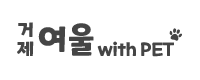 거제 여울 애견 펜션